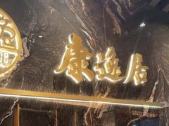 -康逸居·始于2002(海安店)