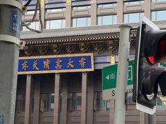 -西宁市东关清真大寺