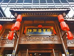 门面-陈麻婆豆腐总店