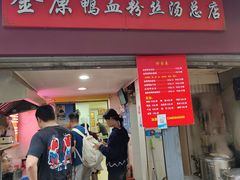 -金原鸭血粉丝汤总店(锁金村店)