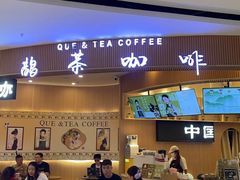 -鹊茶咖啡•新中式(深圳首店)