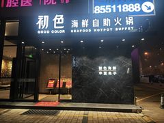 -初色海鲜自助(朝阳北路店)