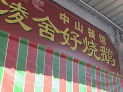-凌舍好烧鹅(中山路店)