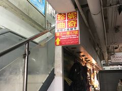 门面-珍妮曲奇聪明小熊(尖沙咀店)