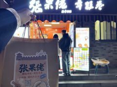 -张果佬年糕卷(科巷店)