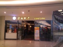 -鲁西肥牛(九方购物中心店)