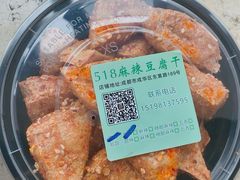 -518豆腐干(总店)