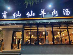 门面-肖仙仙羊肉汤·创于1996年(三官堂总店)