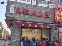 -洪湖里王姐大乌豆