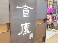-食廬(浦东嘉里城店)