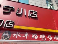 -水丰路鸡蛋饼