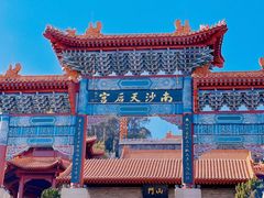 -南沙天后宫景区