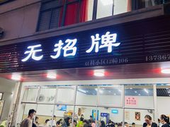 门面-无招牌