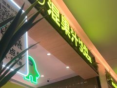 -混果汁(喜荟城店)