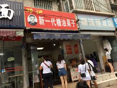 门面-邓记新一代糖油果子(四川煤管局供销公司职工宿舍店)