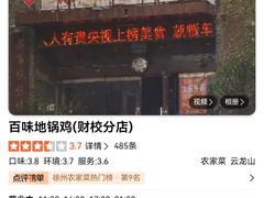 -百味地锅鸡(二店·财校分店)