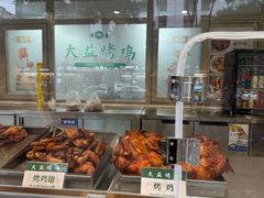 -大益烤鸡