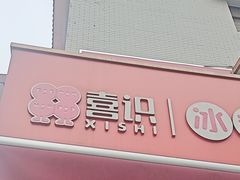 -喜识·冰糖葫芦·炒酸奶(保定钟楼店)