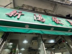 -新鸿发咖啡美食