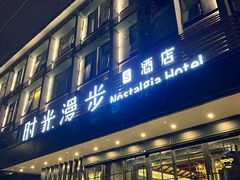 -时光漫步S酒店(成都宽窄巷子店)