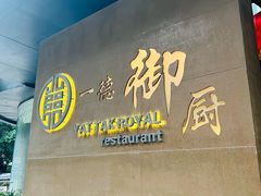 -一德轩·闽.粤料理(福州广场店)