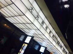 -大光明电影院(南京西路店)