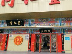 -北京同仁堂中医诊所(新华路店)