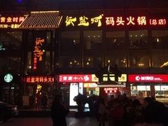 门面-纸盐河码头火锅(十八梯店)