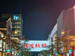 -杭州湖滨in77