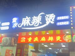 -重庆麻辣烫(国权路店)