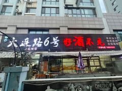 -大连路6号好酒不见