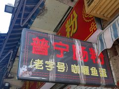 门面-鸿记·好再来普宁肠粉(莲花路店)