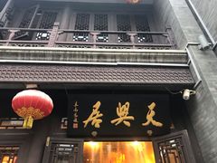 门面-天兴居(鲜鱼口街店)