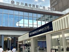 -宁波杉井奥特莱斯广场