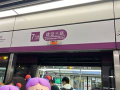 -建设三路(地铁站)