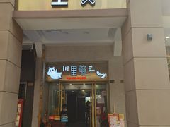 门面-川里谈·川味小馆(北京路店)