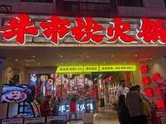 -牛市坎火锅(建设路店)