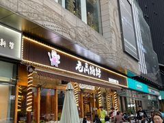 -老高烧烤(龙华星河iCO店)