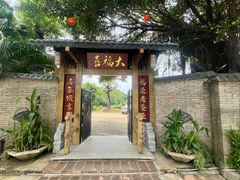 -绿雅居原生态农庄(小涌店)