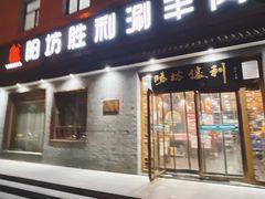 -阳坊胜利涮羊肉(丰园路店)
