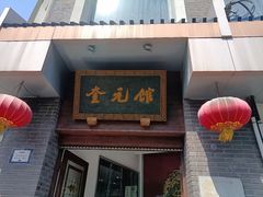 门面-奎元馆.百年奎元.非遗传承(西湖边的解放路店)