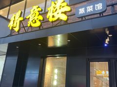 -得意楼蒸菜馆