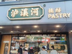 门面-泸溪河桃酥(长乐路店)