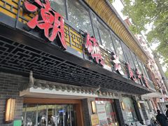 -潮镇老尾牛杂(环城西路店)