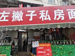 门面-左撇子私房面