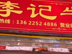 -李记牛杂店(建设一街店)