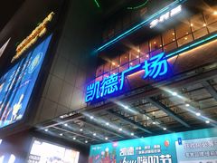 门面-凯德广场(金牛店)