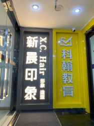 -新晨·SALON·形象造型