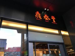门面-鼎泰丰(国金店)