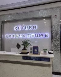 -蕾特恩专业祛痘·皮肤管理